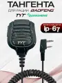 Тангента для радиостанций TYT, влагозащита IP67, разъем K-Plug