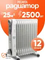 Масляный радиатор Ресанта ОМ-12А (2,5 кВт), 2500 Вт, 11 секций, термостат