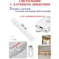100 см Светильник с датчиком движения, для полок белый, 6 светодиодов.