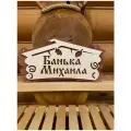 Табличка именная для бани и сауны на дверь с именем Михаил