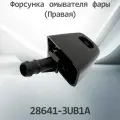 Форсунка омывателя фары (Правая) NISSAN X-TRAIL T31 28641-3UB1A / 286413UB1A