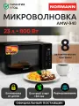 Микроволновая печь NORMANN AMW-940, 8 автоматических программ, 800 Вт , черный/черный