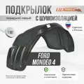 Подкрылок с шумкой Ford Mondeo 4 2007-14 передний левый