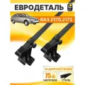 Багажник на крышу Лада Приора хетчбэк 2007-2018 / Lada (ВАЗ) Priora 2170 - 2172 Автобагажник на гладкую крышу с квадратными поперечинами
