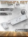 Шпингалет дверной DOMART ШП - 80, щеколда для двери комплект 8 шт, задвижка белая