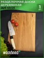 Доска разделочная из дуба Woodeed 40х25 см