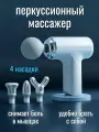 Массажер для тела мышечный, ударный, перкуссионный, фасциальный