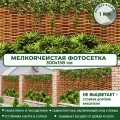 Фотосетка Мечта для забора беседки террасы 300x158 см, Плетенка с зарослями , фотофасад для дома дачи сада