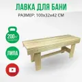 Лавка скамейка для бани и сауны деревянная из липы без покрытия 100х32х42 см, табурет-скамья садовая для дома, дачи. DBM0012 ДваДома
