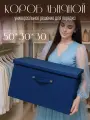 Большая коробка Hauswelt , для хранения, с крышкой, с ручками, складная, короба 50x30x30 см синий