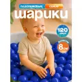 Шарики для сухого бассейна 120 шт пластиковые 8 см, (синий) 2-267-2022