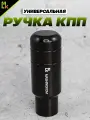 Ручка MkAuto Насадка на КПП / МКПП 1 шт, крепление в комплекте