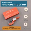 Микрометр цифровой электронный 0-25 мм, 0,001 мм, SKATA