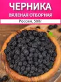 Черника вяленая 500г, вяленая ягода натуральная, сухофрукты ДОЛИНА СОЛНЦА