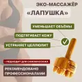 Skalka / Деревянный массажер Лапушка / Мадеротерапия / Эффективная коррекция фигуры