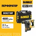 Аккумуляторный бесщеточный перфоратор DEWALT, 18 В, 2.1 Дж, 4600 уд/мин, 1100 об/мин, без АКБ и ЗУ, в кейсе TSTAK, DCH273NT