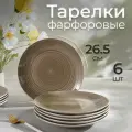 Тарелки Подарочные Доляна «Палитра», d=26.6 см, набор 6 шт, фарфор, серые