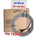 Греющий кабель на трубу 24 вт/м, 24 метра, 576 вт
