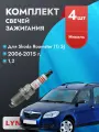Свечи зажигания для Skoda Roomster 2006-2015 1,2 Двигатель BME, комплект из 4 шт.