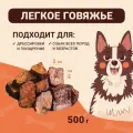 Легкое говяжье 500г Сушеное натуральное лакомство для дрессировки и поощрения собак