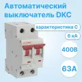Автоматический выключатель модульный DKC YON MD63N двухполюсный 63A 6kA хар-ка C MD63N-2PC63