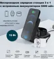 Зарядная беспроводная станция 3 в 1 со встроенным аккумулятором 5000 мАч