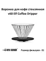 Воронка стеклянная для кофе v60 MHW-3BOMBER Glass Elf Coffee Dripper, прозрачная