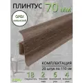 Плинтус напольный Идеал Классик 70мм 20 штук