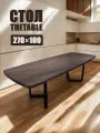 Стол кухонный обеденный евро дизайнерский лофт THETABLE 270х100 6.4/3.1