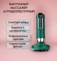 Антицеллюлитный вакуумный массажер для тела, ног, ягодиц, живота, лимфодренажный массажер, lpg-массажер, зеленый