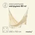 Гамак Maclay, размер 200х150 см, хлопок, цвет бежевый