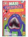 Макси-раскраска. Монстры