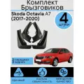 Комплект Брызговиков 4ШТ Skoda Octavia А7 Шкода октавия A7 (2017-2020) Седан 2 передних + 2 Задних
