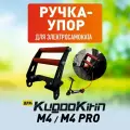 Ручка-упор для электросамоката Kugoo M4, M4 Pro, 1шт