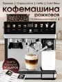 Кофемашина автоматическая, зерновая/капсульная, рожковая с капучинатором, для приготовления Капучино, Латте и Эспрессо