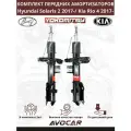 Комплект передних амортизаторов Левый - Правый для Hyundai Solaris 2 2017 - /Kia Rio 4 2017 - арт. 54660H5000/54650H5000
