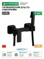 Гигиенический душ Haiba HB5513-7 Черный матовый латунь на стену со смесителем