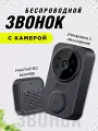 Видеозвонок беспроводной WIFI, Умный дверной звонок с камерой, Ночное видение, Уведомления на смартфон, Черный