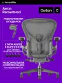 Размер C, кресло Herman Miller Aeron, цвет Carbon