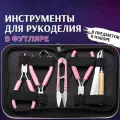 Инструменты для рукоделия и бижутерии
