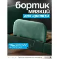 Бортик Руми, для кровати, мягкий, велюровый, зеленый, высота 28 см