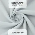 Ткань блэкаут для штор отрез, белый, 4 пог. метра
