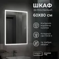 Шкаф - зеркало с подсветкой Reflection Cube LED 600х800, RF2211CB