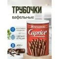 Caprice Вафельные трубочки с фундуком и шоколадным кремом, 400 г