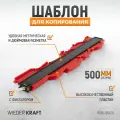 Профильная кузовная линейка (копировальный шаблон) 500 мм WDK-65429