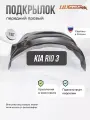 Локер Kia Rio 3 2011-17 передний 1шт.