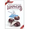 Упаковка 8 штук Зефир в шоколаде Шармэль Пломбир кор. 250г