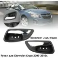 Ручки двери автомобиля для Chevrolet Cruze 2009-2016-2шт.