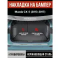 Накладка на задний бампер Мазда CX-5 / Mazda CX-5 (2013-2017) надпись Mazda гравировка