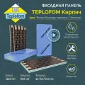 Фасадная панель TEPLOFOM с финишной отделкой цвет  Темный Шоколад подложка  Песочный  1250x600x30мм